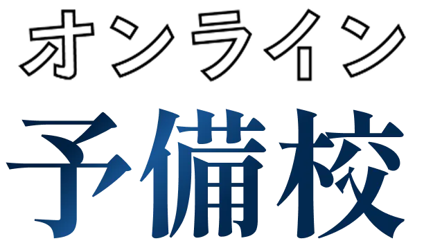 オンライン予備校